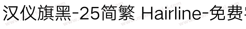 汉仪旗黑-25简繁 Hairline字体转换